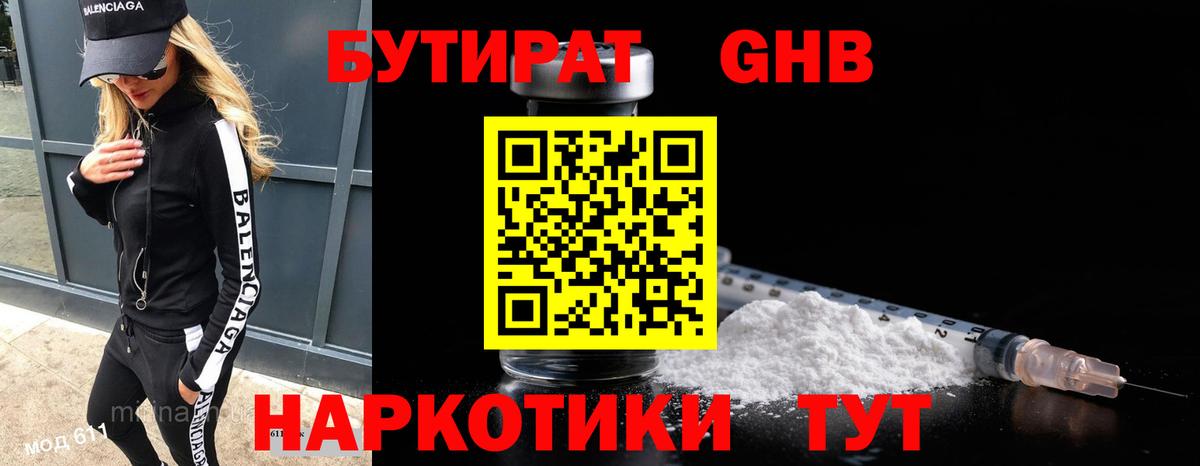 БУТИРАТ GHB Кириши