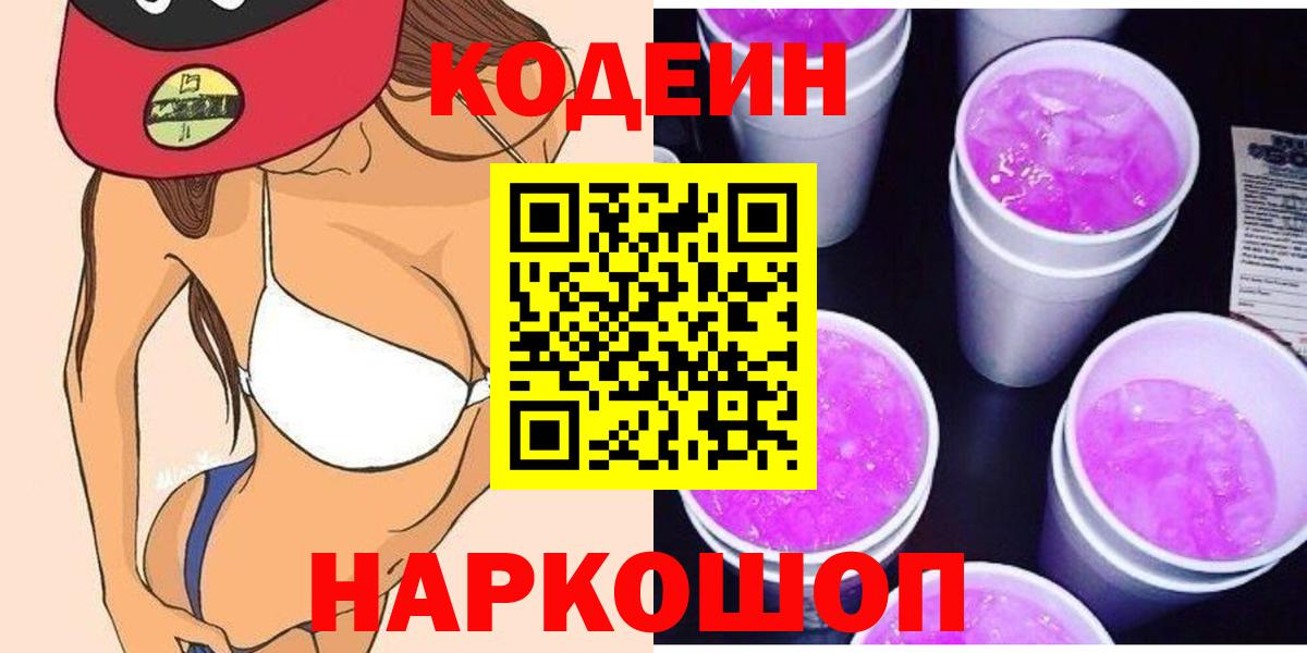 Codein напиток Lean (лин)  Кодеиновый сироп Lean Purple Drank  Вход с VPN  Кириши 